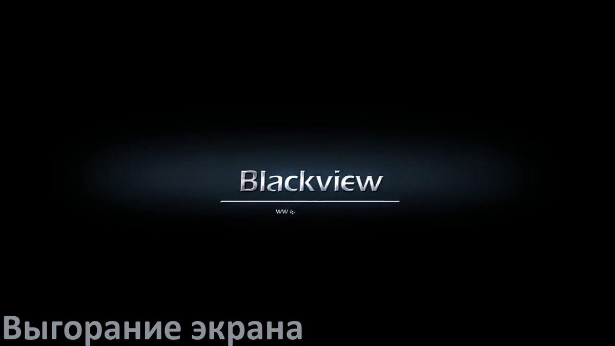 
Как в телефоне Blackview убрать выгорание экрана и остаточное изображение