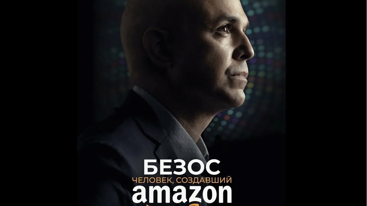 Мой личный отзыв на фильм «Безос. Человек, создавший Amazon». ОСТОРОЖНО СПОЙЛЕРЫ.