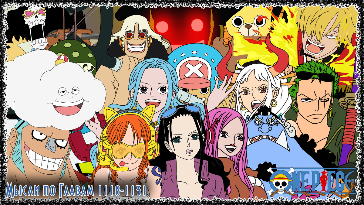 One Piece Главва 1131