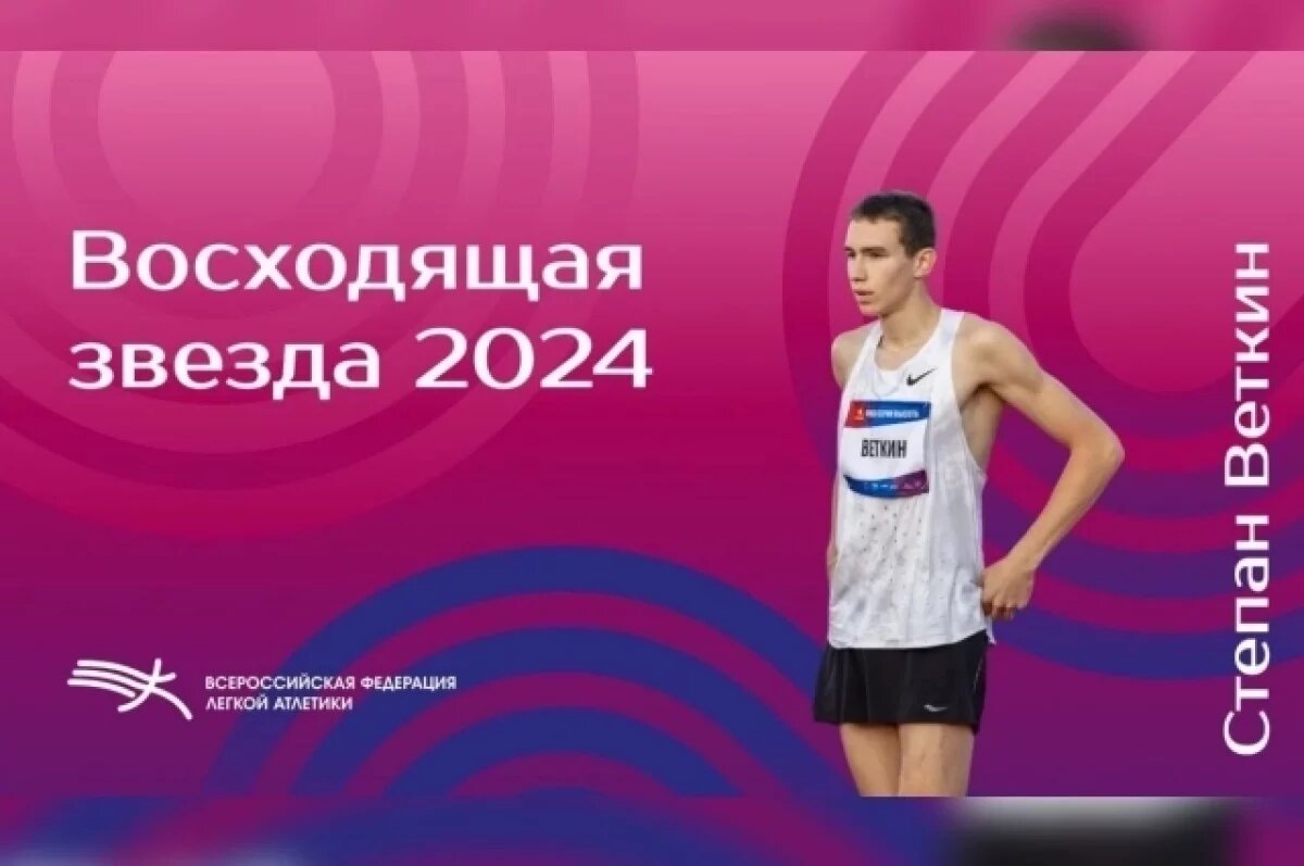    Брянец Степан Веткин вошел в четверку лучших российских легкоатлетов года