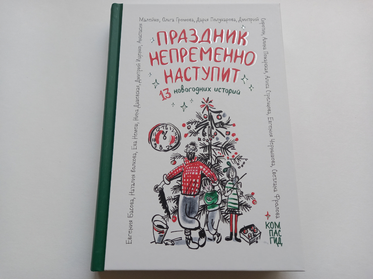 Мимо сборника рассказа современных авторов с рисунками Евгении Двоскиной пройти не смогла! Вот-вот начну читать.