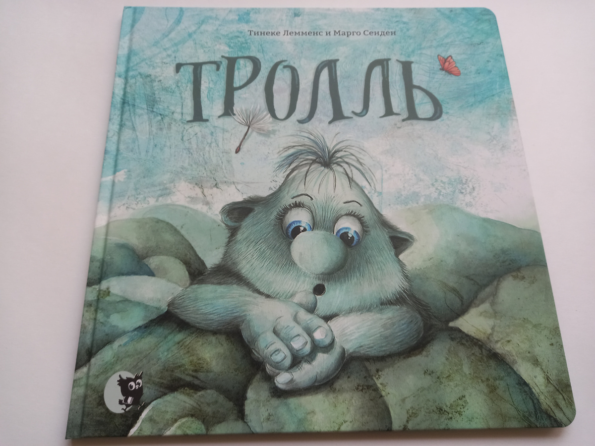 Вдруг решилась на заказ из "Лабиринта", а там в отложенных давно "Тролль" томился. Нужен для занятия в 1 классе.