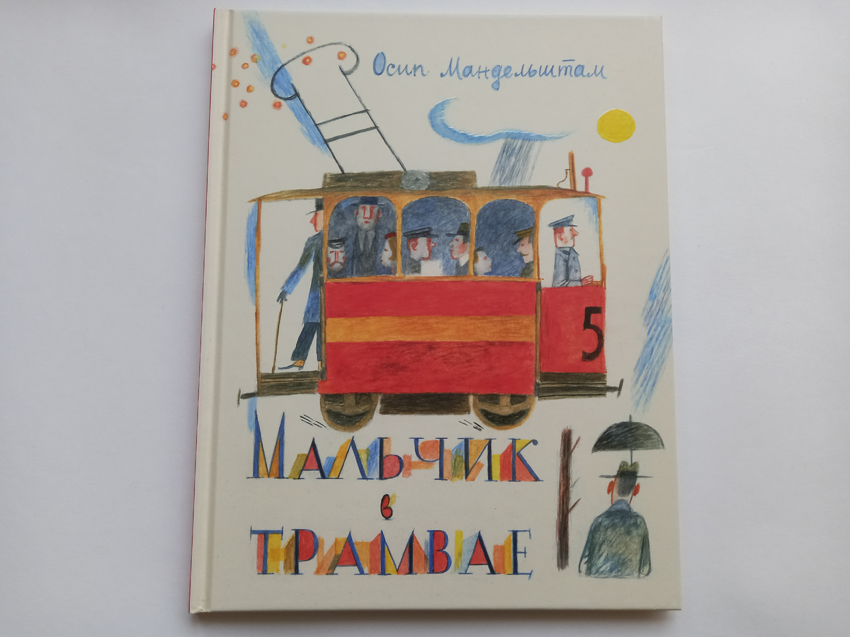 Удивительная история издания этой книги. Решила, что детские стихи Осипа Мандельштама в рисунками Евгения Монина мне нужны. Буду путешествовать на машине времени.