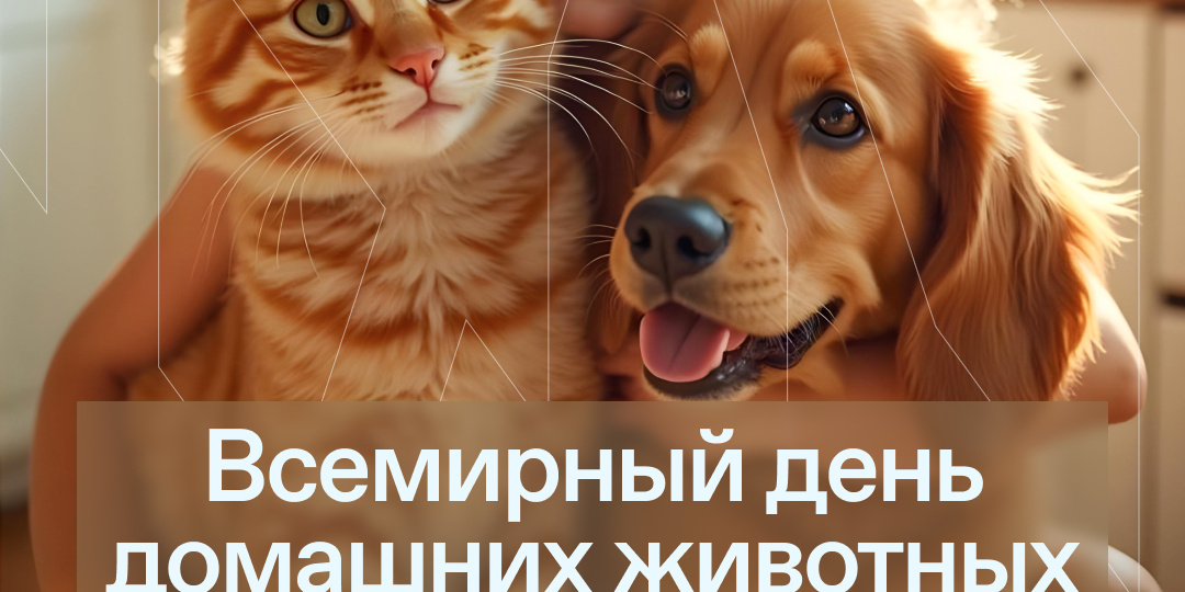 Всемирный день домашних животных