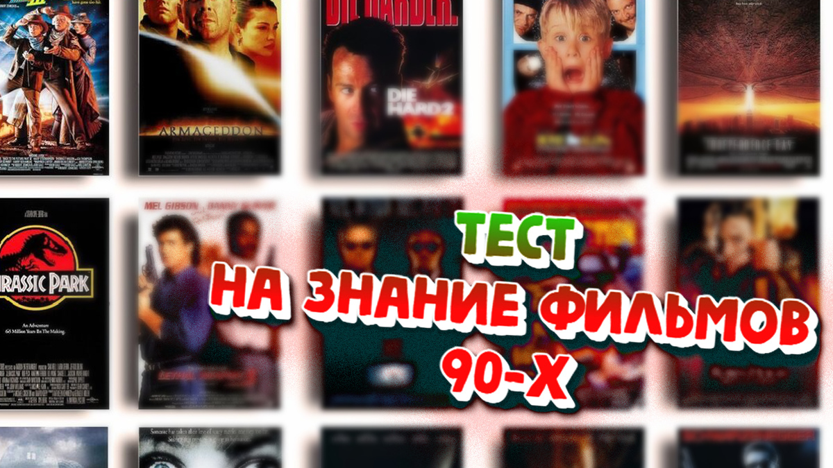 Уверен, что вы не знаете откуда этот кадр. Тест на знание фильмов 90-х