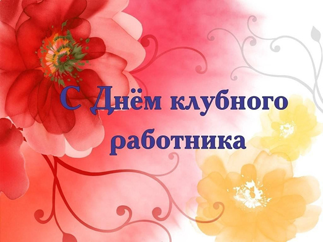Поздравляем клубных работников Тверской области! Сегодня – их день