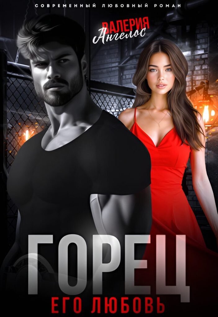 Обложка книги "Горец. Его любовь"