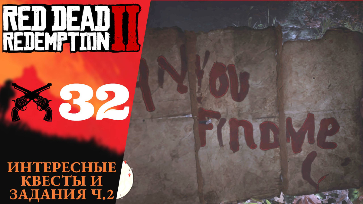 🛑       ИНТЕРЕСНЫЕ КВЕСТЫ И ЗАДАНИЯ, Ч.2 - Прохождение Red Dead Redemption 2 ㉜ Вампир, Маньяк и НЛО, РДР 2