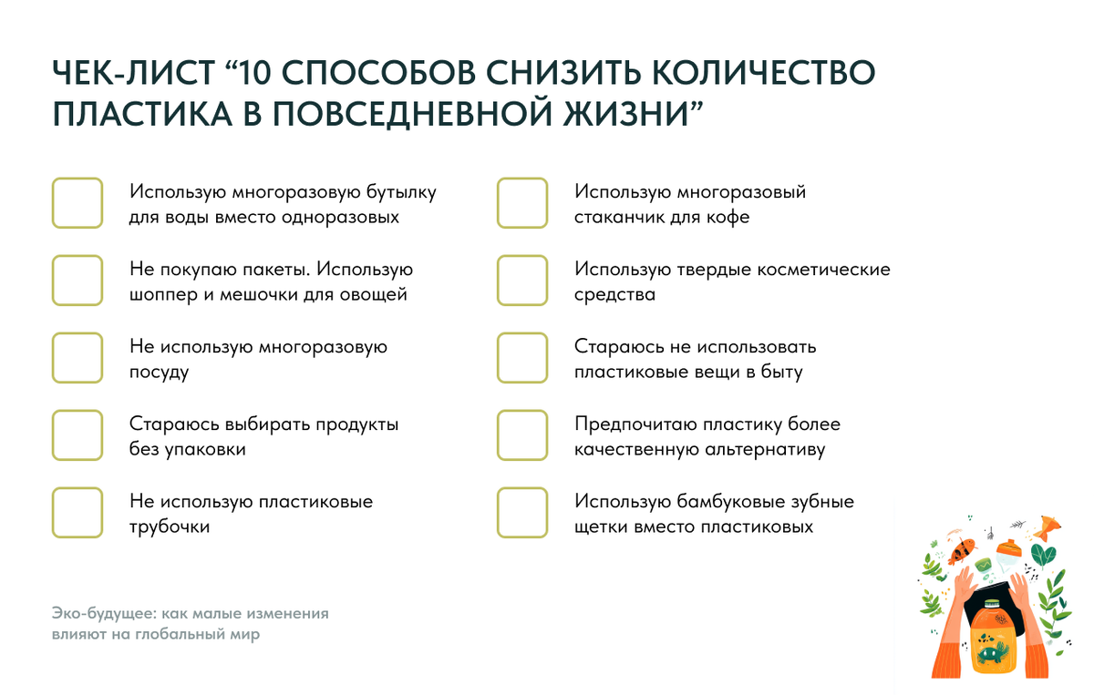 чек-лист “10 способов снизить количество пластика в повседневной жизни”