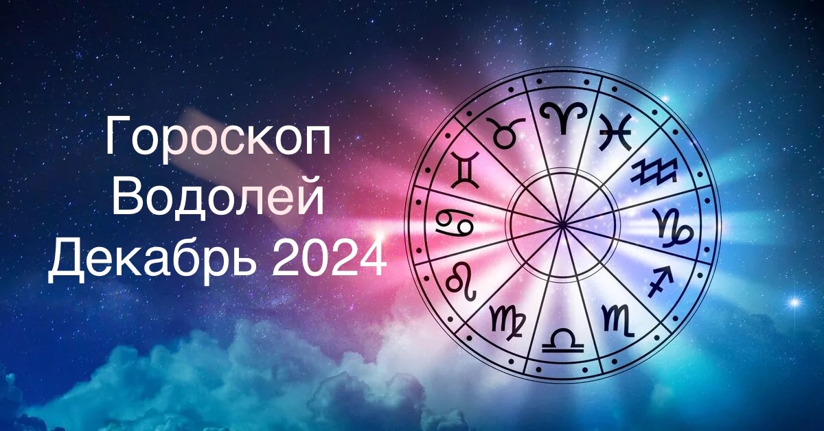 Гороскоп на 27 декабря 2024