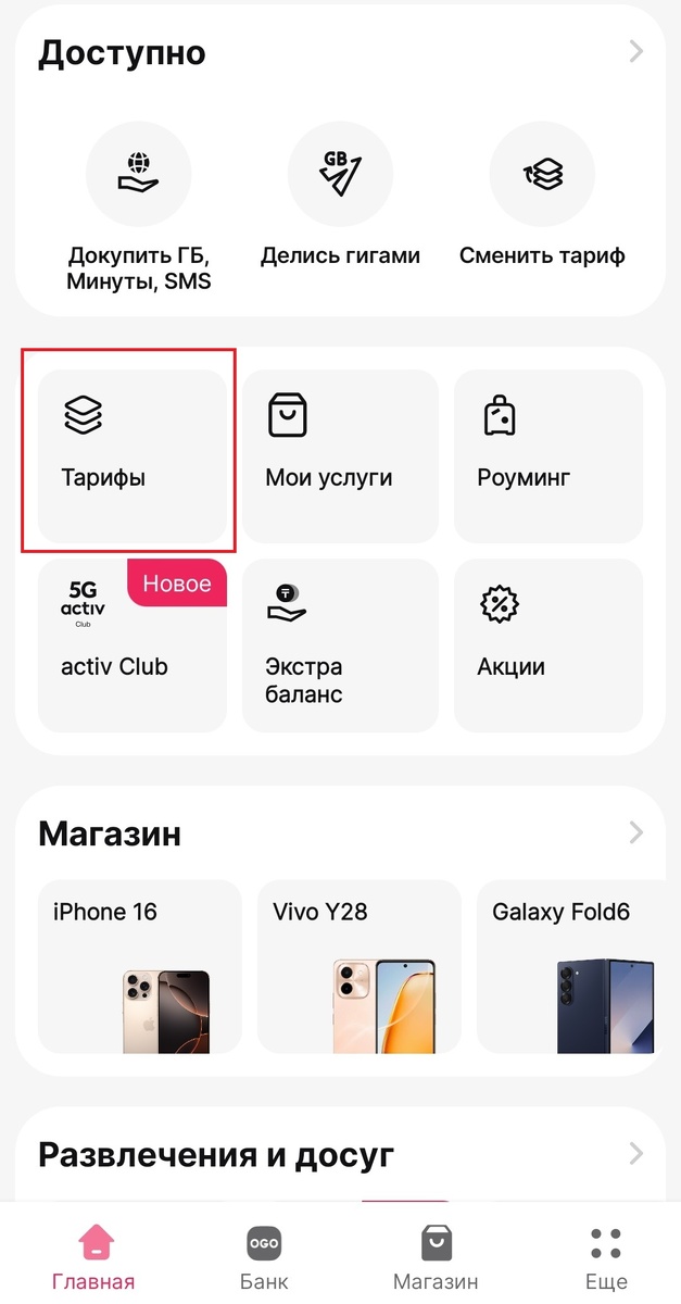 Листайте главную страницу ниже и выбираете "Тарифы"