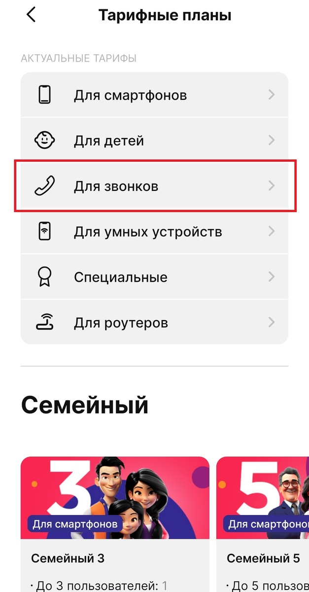 Тариф - "для звонков"