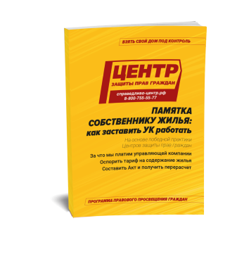 Памятка собственнику жилья: как заставить УК работать
