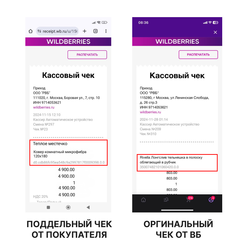 Сравнение двух чеков от Wildberries. В оригинальных чеках название магазина и товар указываются в одну строку.