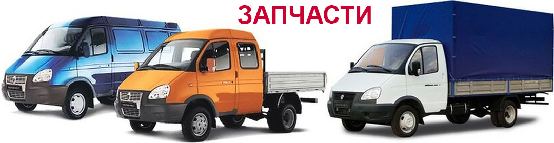 Магазин запчастей Газель