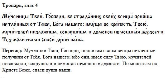 Молитва мученикам Платону Анкирскому и Роману Антиохийскому.