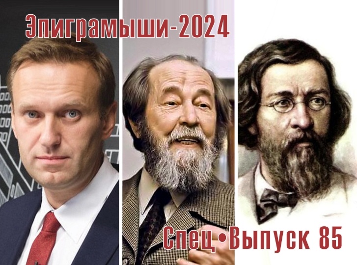 Коллаж-обложка "Эпиграмыши-2024. СпецВыпуск 85". Алексей Навальный, Александр Солженицын, Николай Чернышевский. Использованы изображения из открытых источников