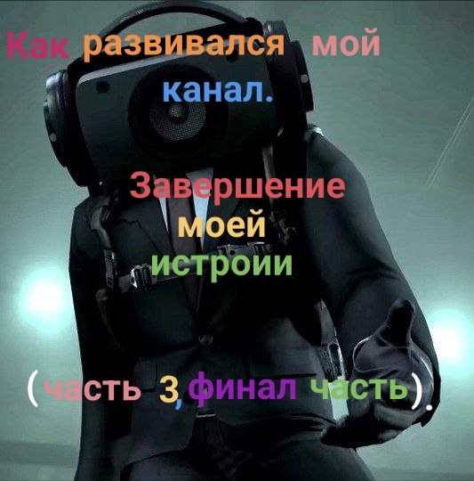 Я не покидаю канал. А это именно завершение этой самой большой статьи. Будет эта фулл статья. 