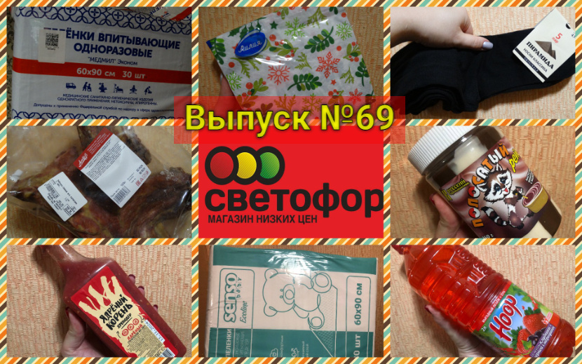 Коллаж автора. Товары из "Светофора", участвующие в этом обзоре