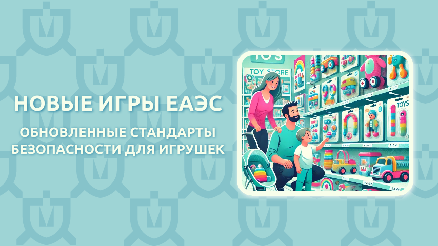 С 26 ноября 2024 года вступили в силу обновлённые нормы безопасности игрушек, изменения должны гарантировать безопасность детей и упростить выбор качественной продукции для родителей