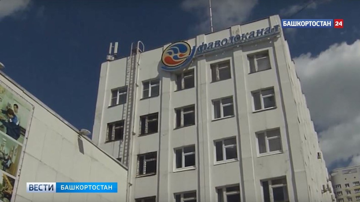    В «Уфаводоканале» извинились перед потребителями за претензионные письма