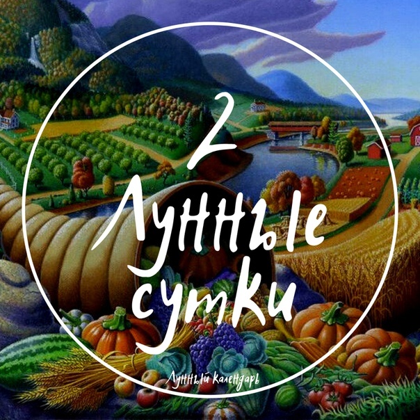 Лунный календарь, астропрогноз на 02.12.2024 года от астролога Луженецкой Елены