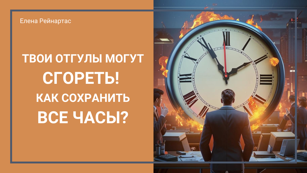 Твои отгулы могут сгореть! Как сохранить все часы?