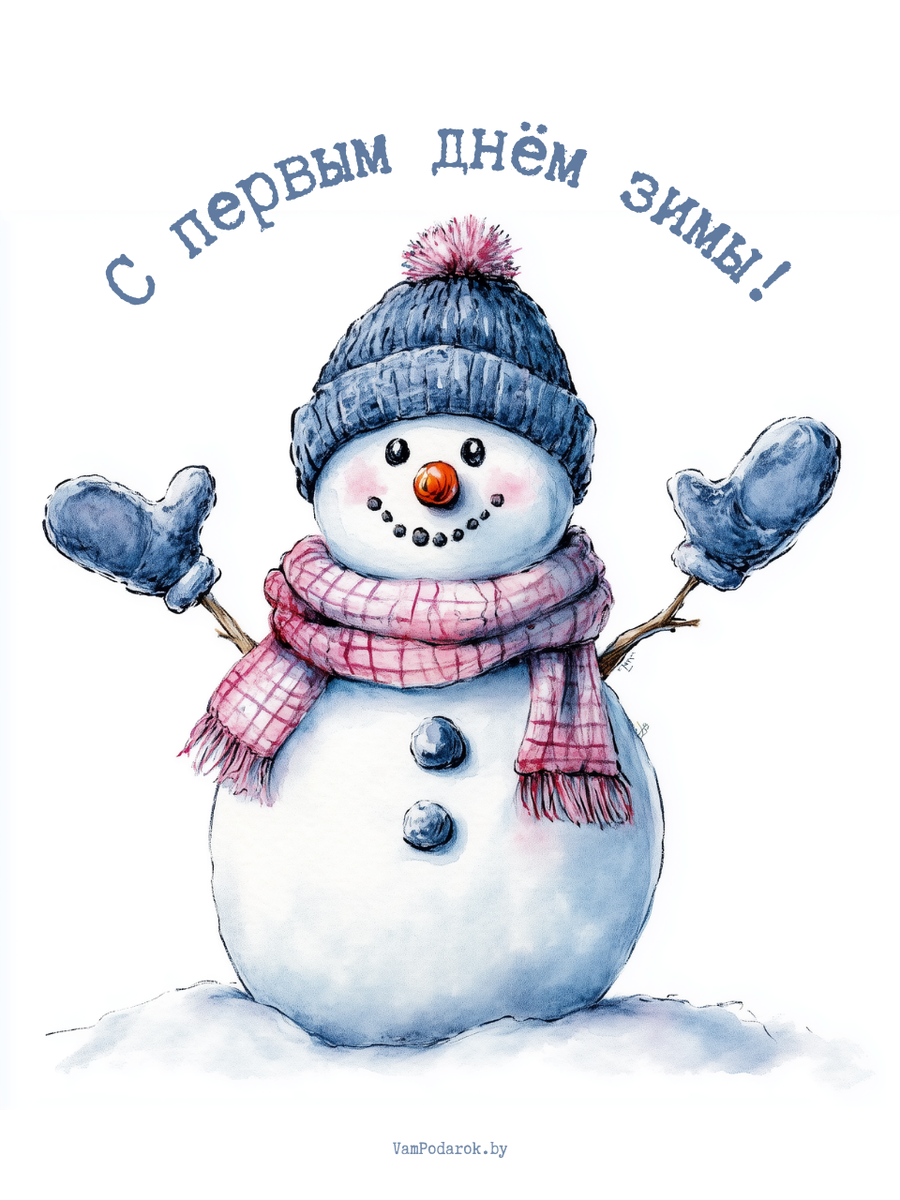 "С первым днём зимы!" - открытка 