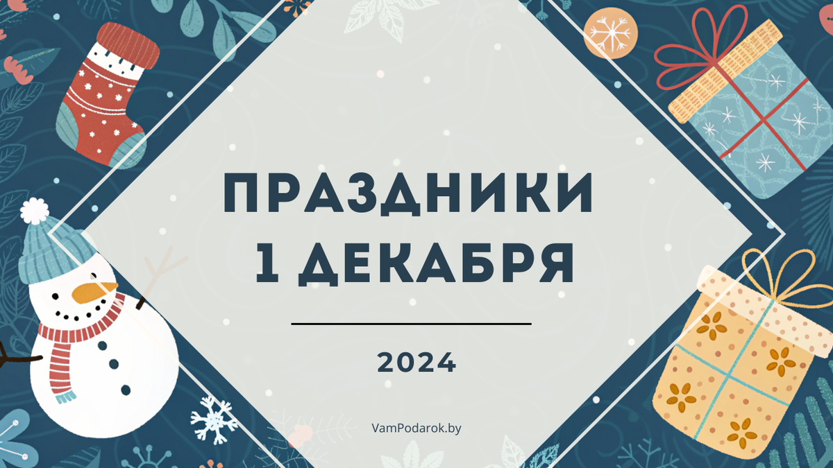 Первый день зимы, День шиномонтажника, День Антарктиды и другие праздники 1 декабря 2024