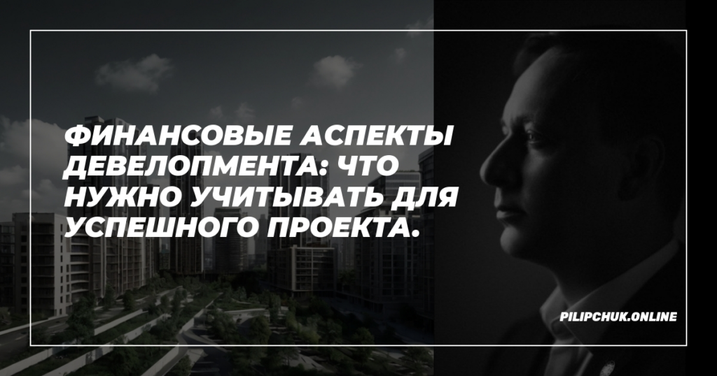    finansovye-aspekty-developmenta-uspeh-proekta admin