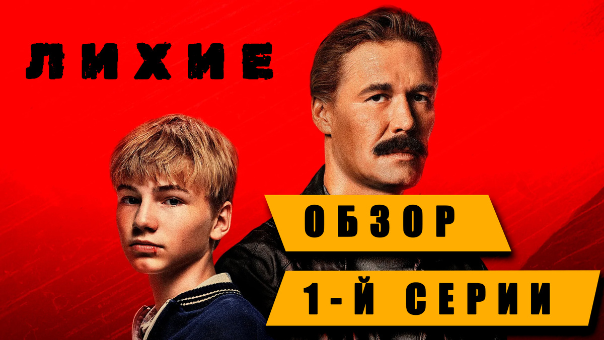 Сериал "Лихие" Юрия Быкова. Посмотрел первую серию и вот что скажу