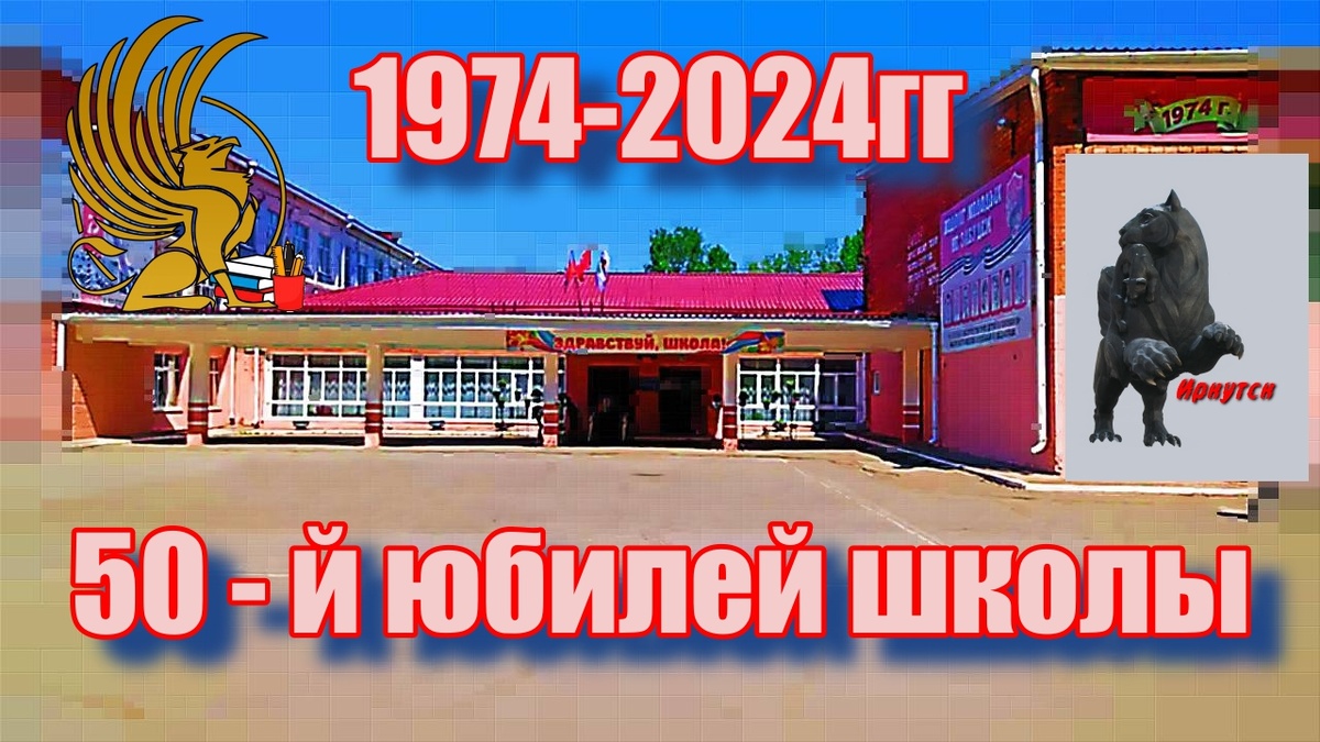 50-й юбилей школы N18 г. Иркутска