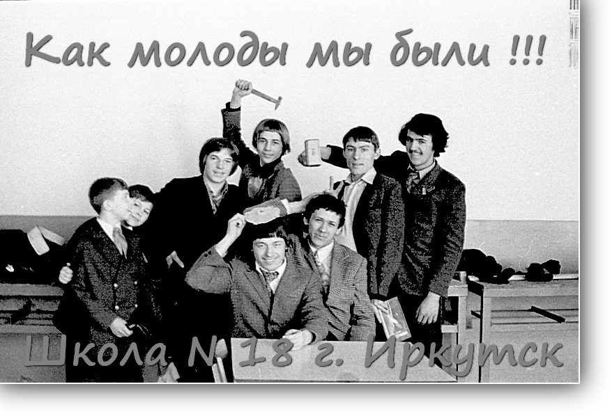 Как молоды мы были.