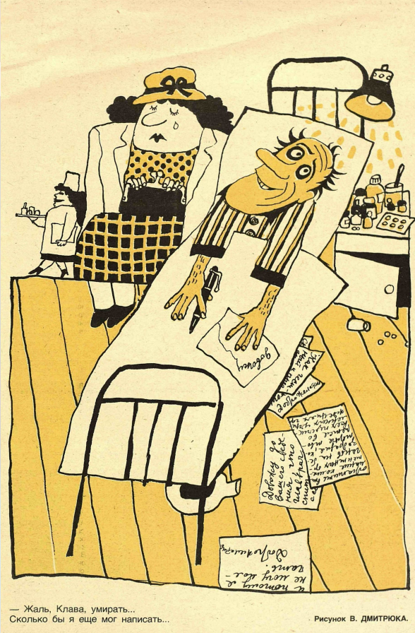 Художник В.Дмитрюк журнал "Крокодил" №11 1986