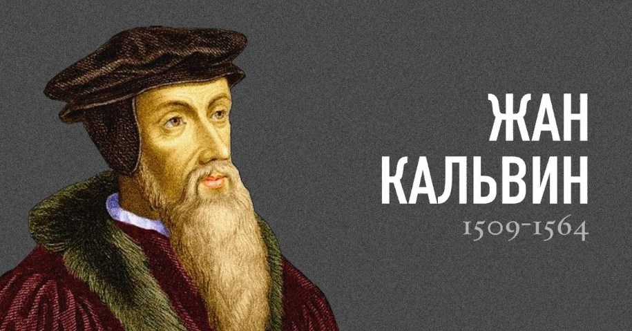 Даже такие мастодонты как Кальвин так и не смогли стать для протестантов абсолютными авторитетами.