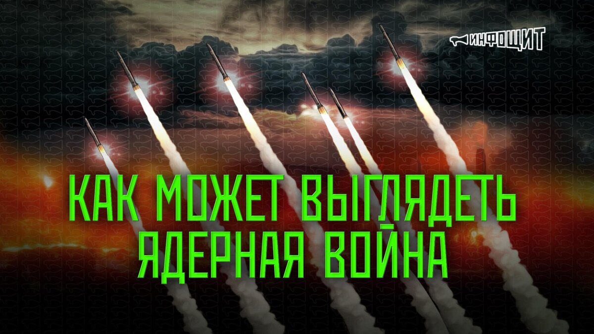    Как может выглядеть ядерная война