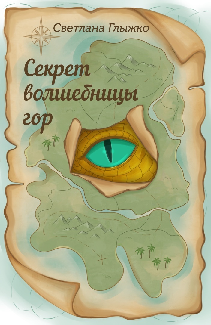 Моя первая книга. Рисунок на обложку выполнила Анна Кудинова