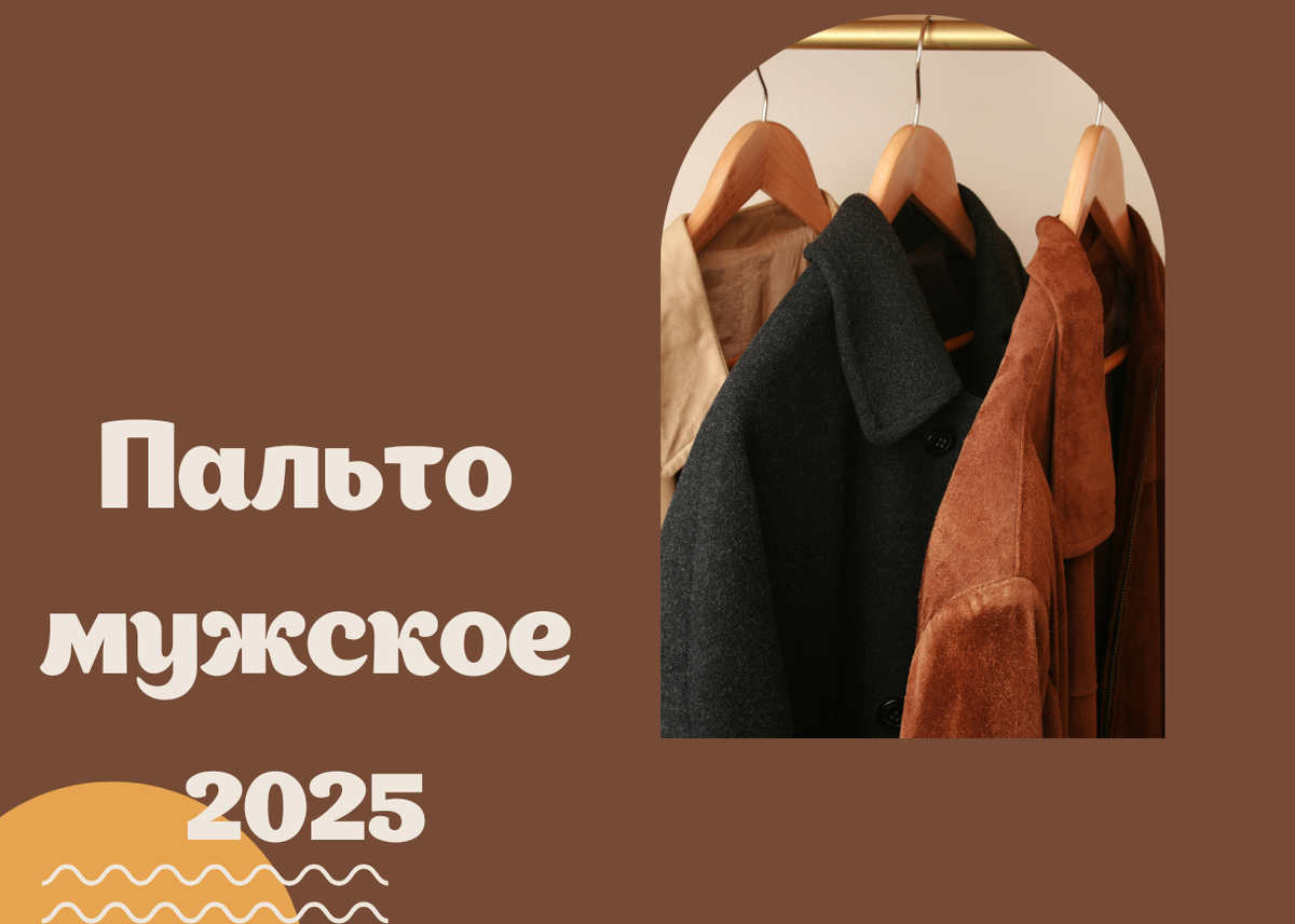 Пальто мужское 2025