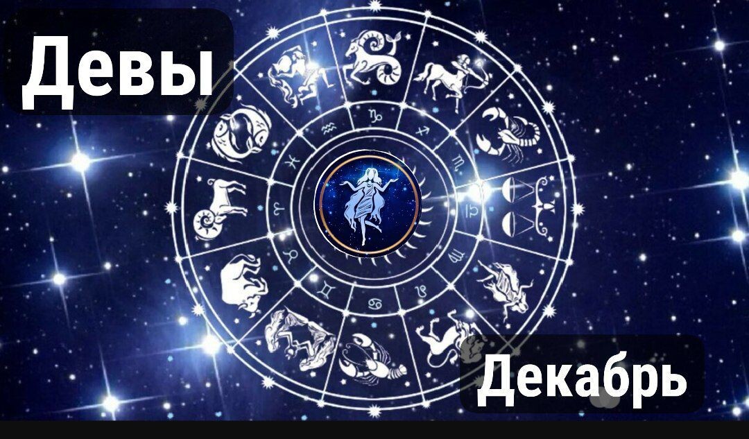 Гороскоп дева на декабрь 2025 года женщина. Гороскоп дева на декабрь 2025 года женщина