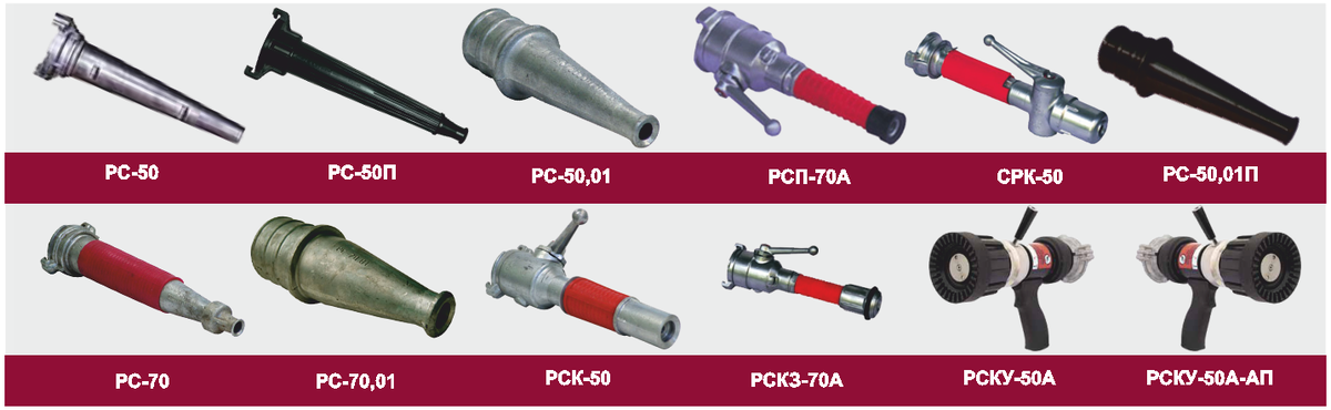Пожарные рукава и стволы