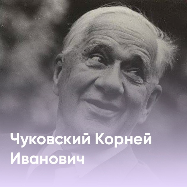 Чуковский Корней Иванович (31.03.1882 – 28.10.1969)