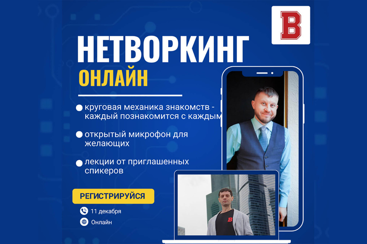 Онлайн-нетворкинг: Деловые знакомства и Открытый микрофон