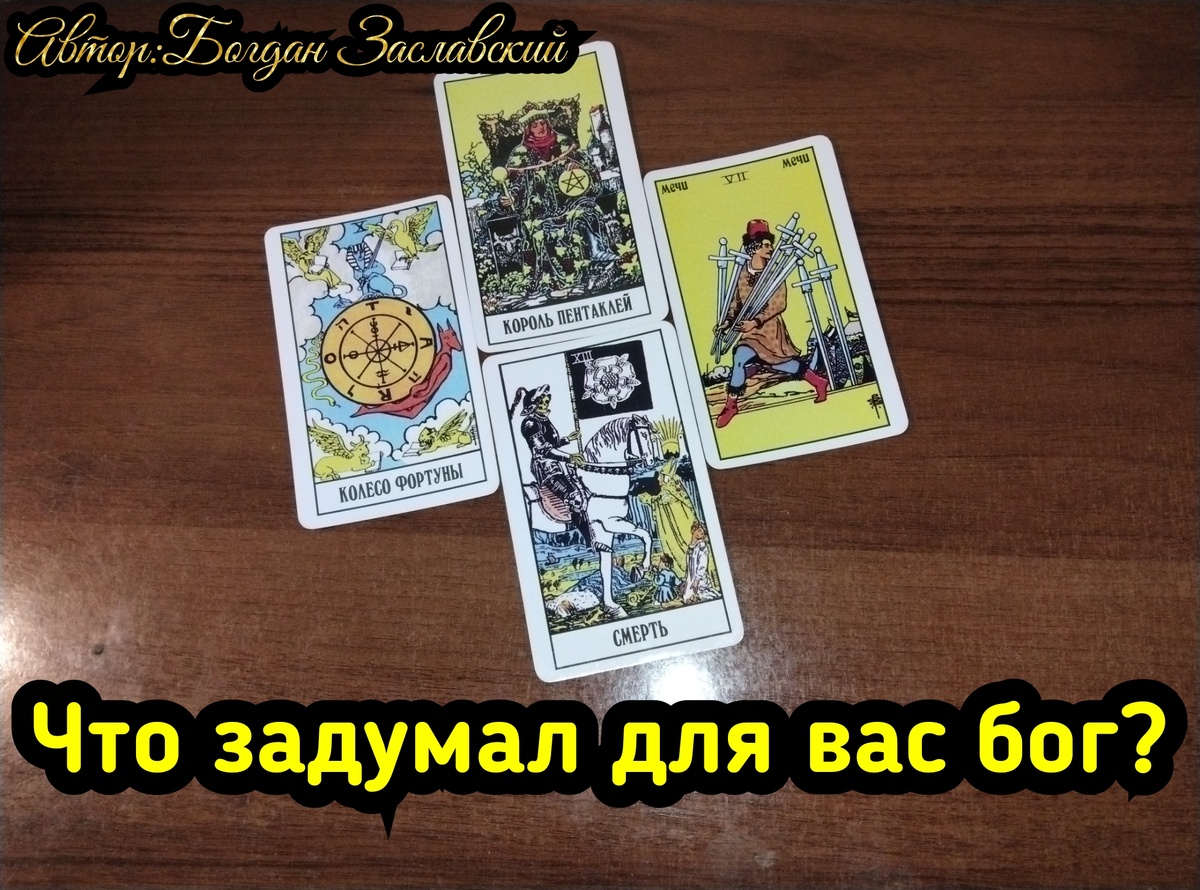 Гадание актуально в момент его просмотра. 