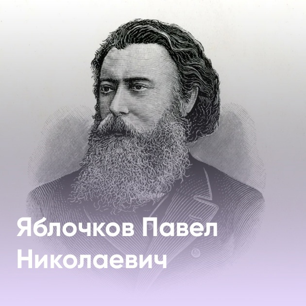 Яблочков Павел Николаевич (1847 — 1894)