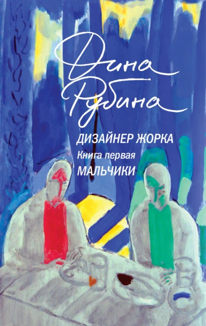 Обложка книги "Дизайнер Жорка"