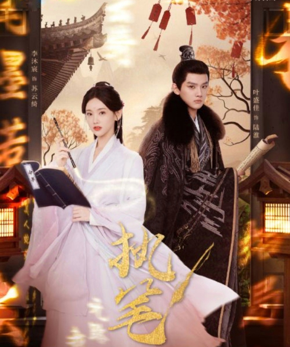 Постер к дораме (фото из открытых источников в интернете) 