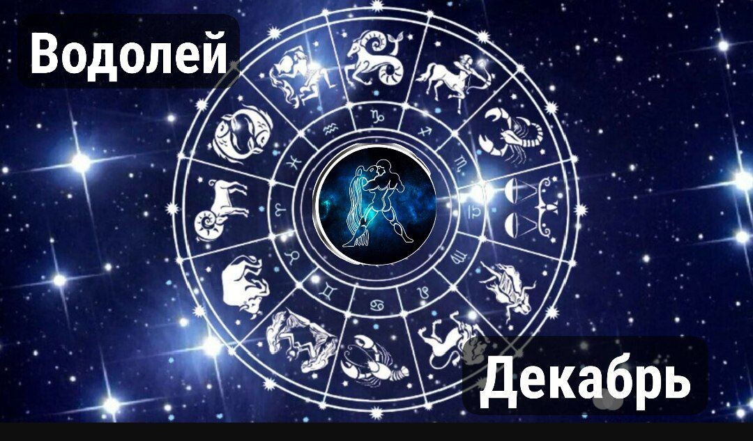Водолей на декабрь 2024г