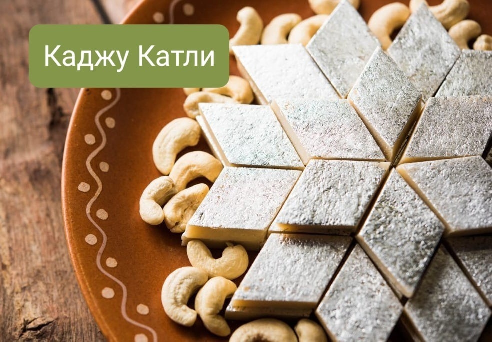 каджу катли