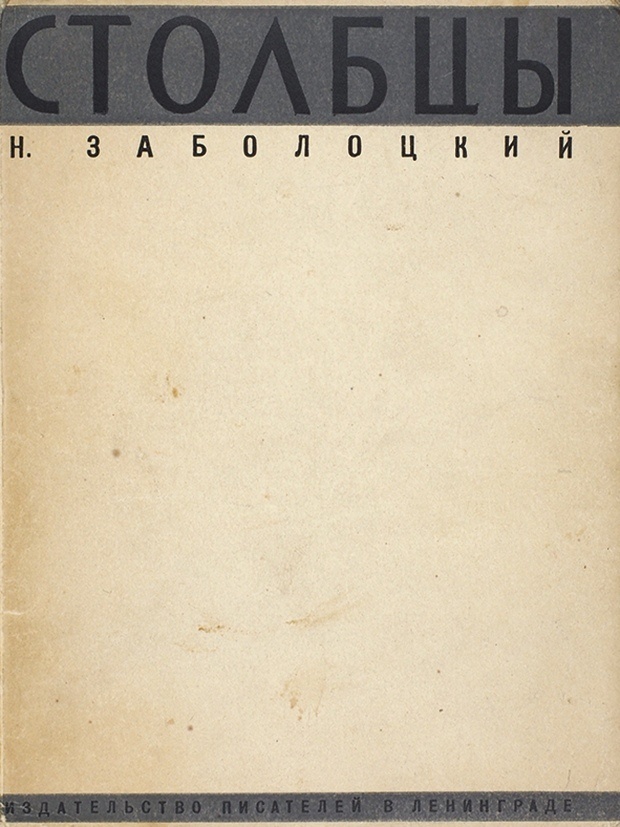 Первое издание «Столбцов» 1929 года