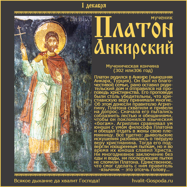 1 декабря – память мученика Платона Анкирского (302 или 306 г.).